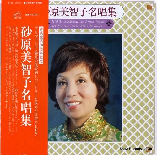 砂原美智子 砂原美智子名唱集 SJX-1081 | レコード買取 砂原美智子 砂原美智子名唱集 SJX-1081 | レコード買取