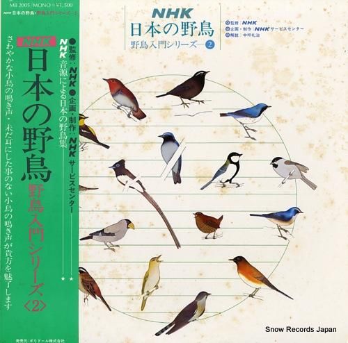 V/A 日本の野鳥・野鳥入門シ