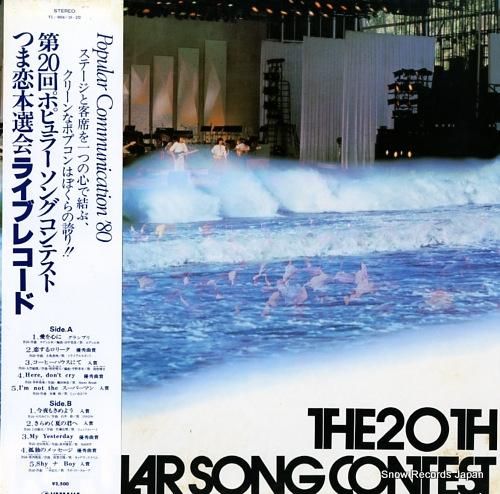 V/A 第20回ポピュラーソン
