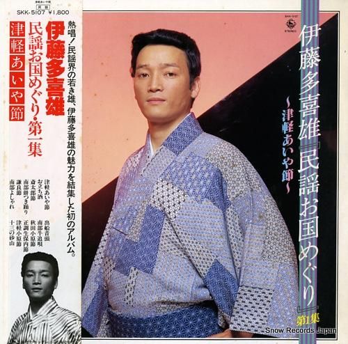 伊藤多喜雄 「民謡お国めぐり」第1集～津軽あいや節～ SKK-5107
