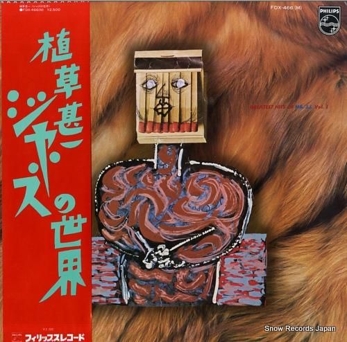 植草甚一 植草甚一ジャズの世界 FDX-466-(M) | レコード買取