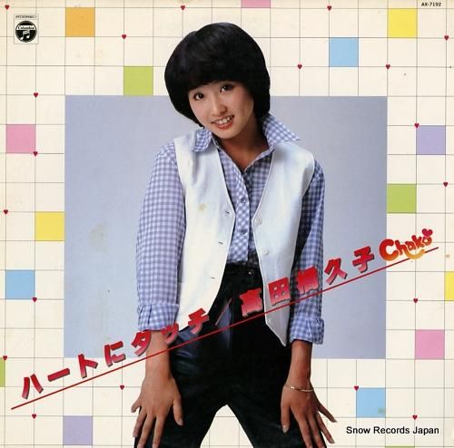 高田橋久子 ハートにタッチ AX-7192 | レコード買取 高田橋久子 ハートにタッチ AX-7192 | レコード買取