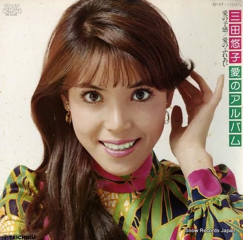 三田悠子 愛のアルバム CF-