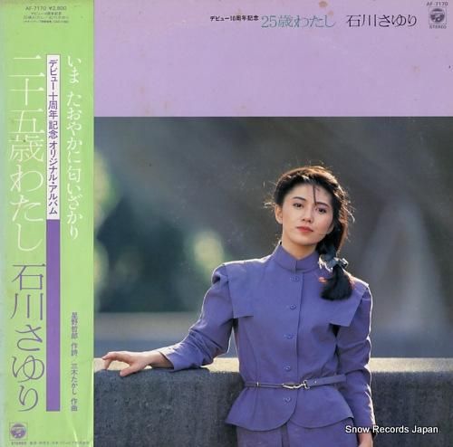石川さゆり 二十五歳のわたし