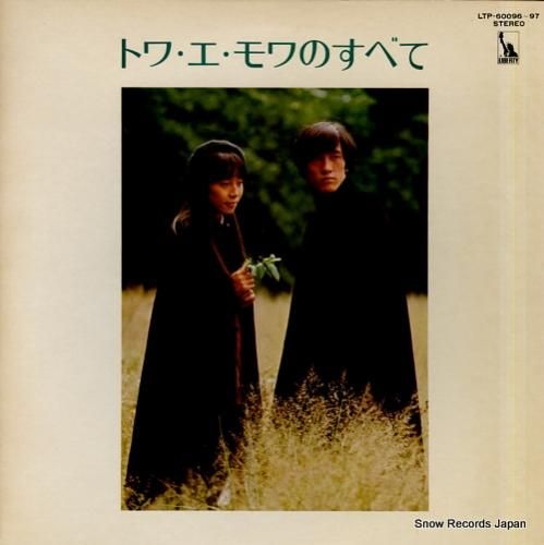 トワ・エ・モワ トワ・エ・モワ