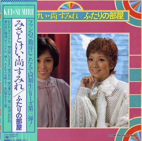 みさとけい/尚すみれ ふたりの