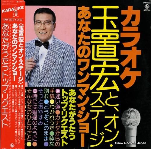 玉置宏 玉置宏とオン・ステージ／あなたがうたうトップ