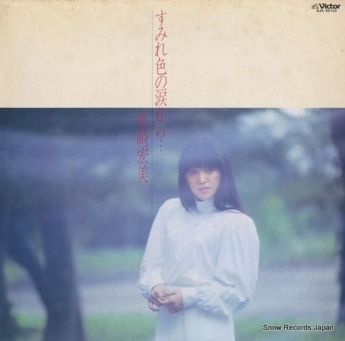 岩崎宏美 すみれ色の涙から SJX-30123 | レコード買取 岩崎宏美 すみれ色の涙から SJX-30123 | レコード買取