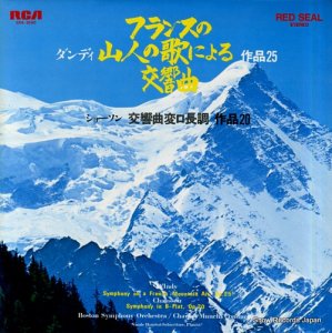シャルル・ミュンシュ - ダンディ：フランスの山人の歌による交響曲作品２５ - SRA-2690