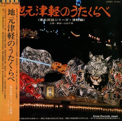 山田千里 地元津軽のうたくらべ