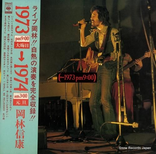 岡林信康 1973 pm 9:00 1974 am 3:00 SOLJ95-6 | レコード買取