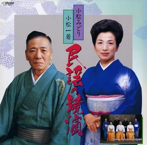 小松みどり/小松若一 民謡の競