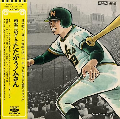 野村☆ 会場限定CD 野村っていっても監督じゃないよ フィオーレ 故・野村克也監督追悼試合開催〜野村監督へ馳せる想い〜 - YouTube