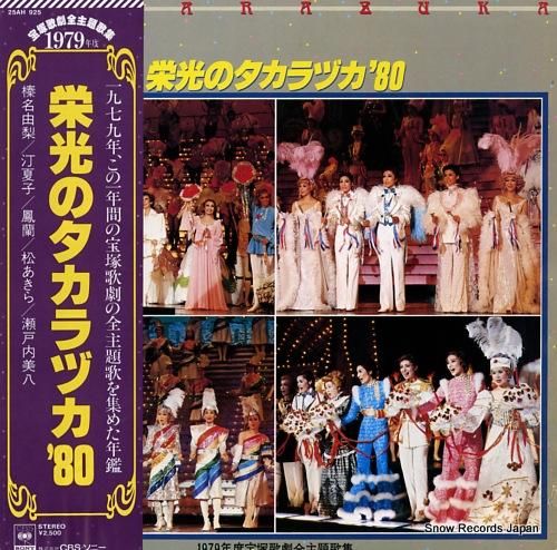 宝塚歌劇団 栄光のタカラヅカ’