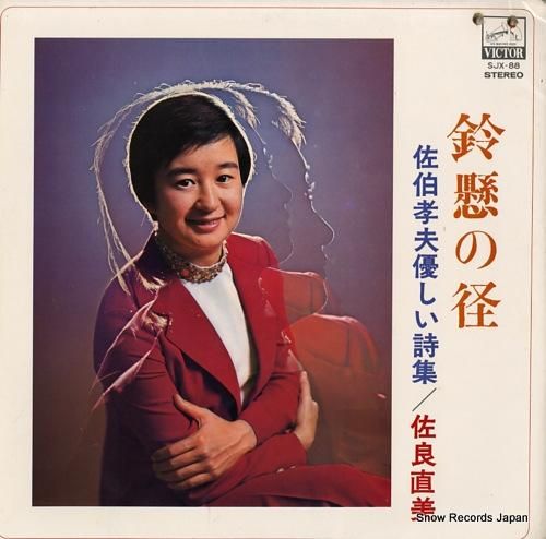 佐良直美 鈴懸の径/佐伯孝夫の