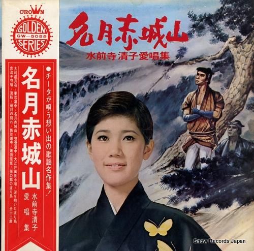 水前寺清子 名月赤城山 GW-5055 | レコード買取