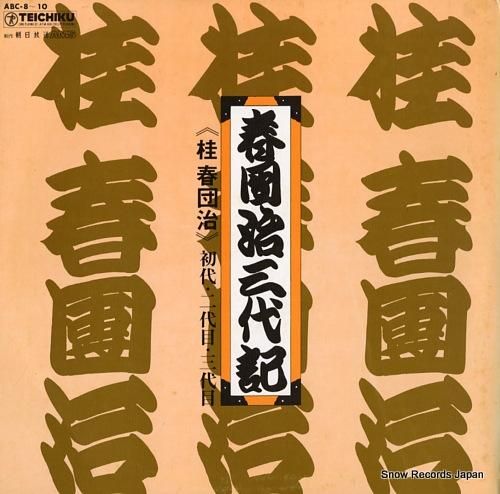 桂春団冶 春團治三代記 ABC