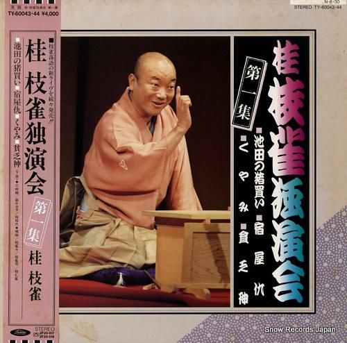 桂枝雀 桂枝雀独演会 TY-60043 | レコード買取