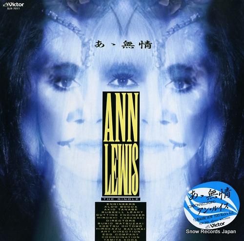 アン・ルイス あゝ無情 SJX