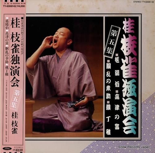 桂枝雀 桂枝雀独演会第5集 T