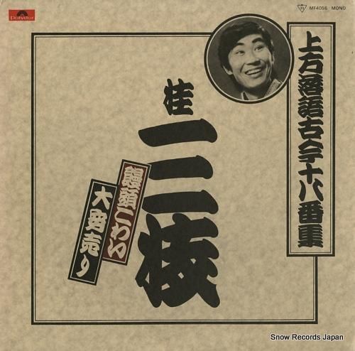 桂三枝 饅頭こわい MF405