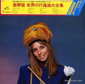 ポール・ヨーダー吹奏楽団 豪華盤世界の行進曲大全集 SJET-9312-3