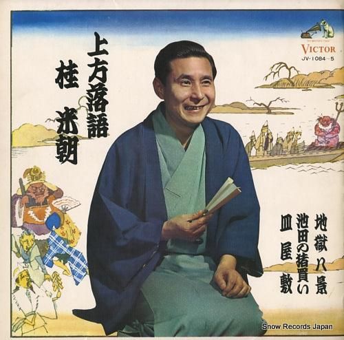 桂米朝 上方落語 JV-108