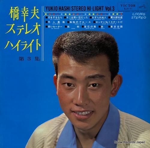 橋幸夫 ステレオ・ハイライト第3集 SJV-71 | レコード買取
