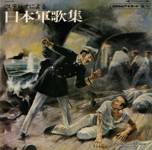 八巻明彦 ステレオによる日本軍歌集 ALS-4181