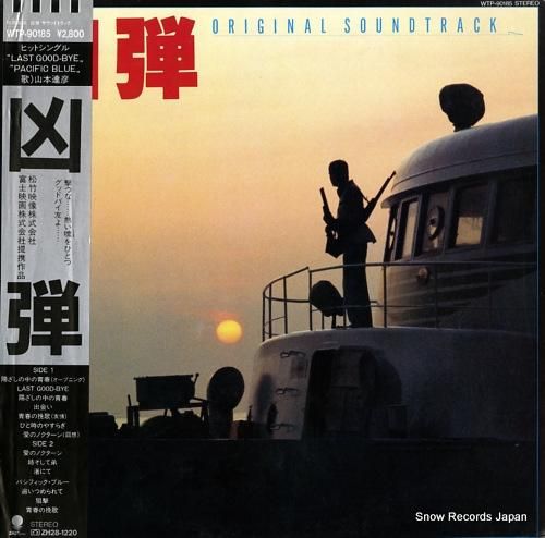 山本達彦 凶弾 WTP-901