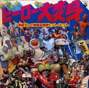 V/A ヒーロー大変身 CW-7237-8