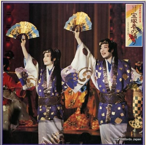 宝塚歌劇団花組 宝塚春の踊り 25AH1272 | レコード買取
