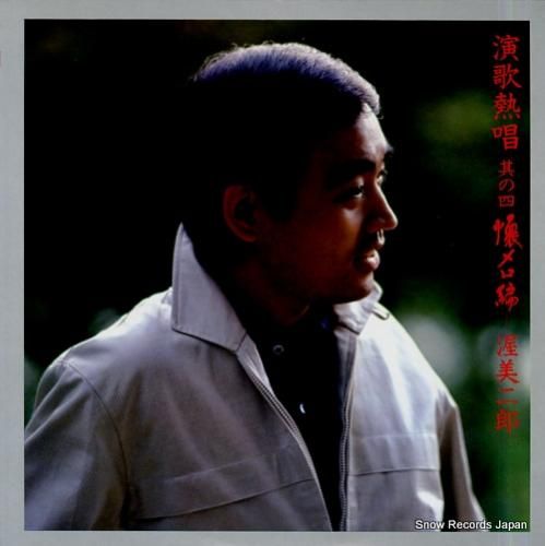 渥美二郎 演歌熱唱其の四・懐メ