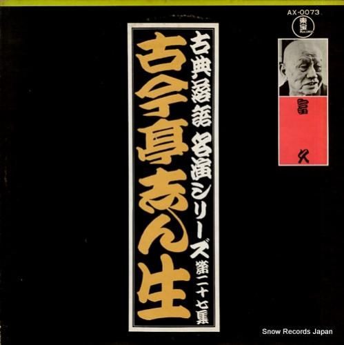 古今亭志ん生 富久 AX-00