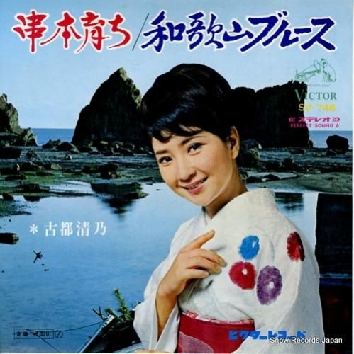 古都清乃 串本育ち SV-746 | レコード通販