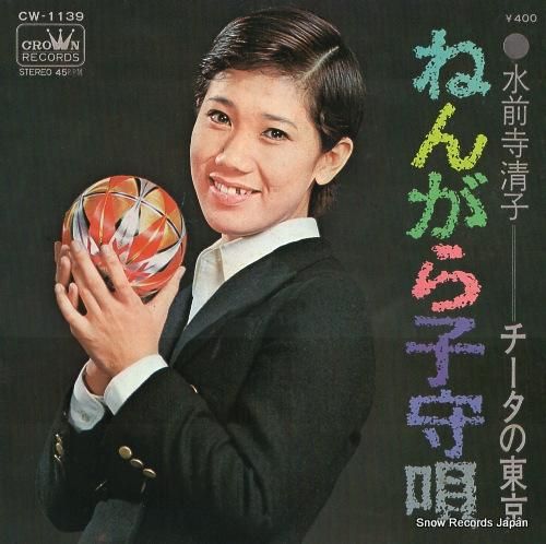 水前寺清子 ねんがら子守唄 CW-1139 | レコード通販