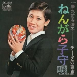 水前寺清子 - ねんがら子守唄 - CW-1139