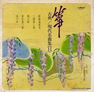 V/A - 箏・古典/現代名曲集11 - SJL-197