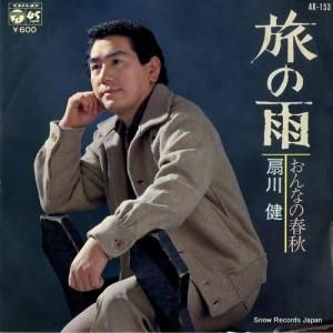扇川健 - 旅の雨 - AK-153