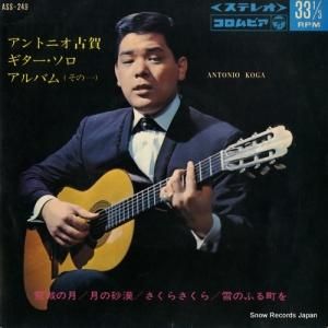 アントニオ古賀 - ギター・ソロ・アルバム - ASS-249