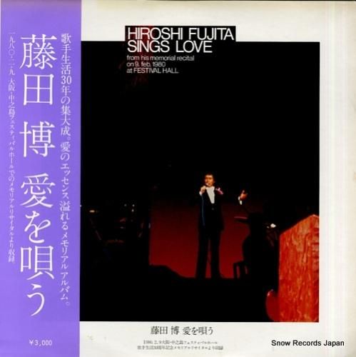 藤田博 愛を唄う MN-3038 | レコード通販