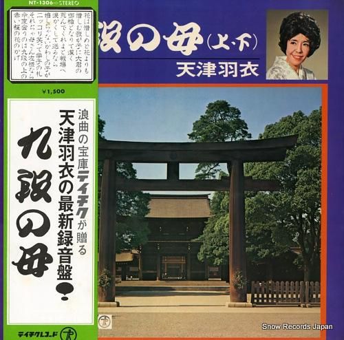 EP シングル レコード　天津羽衣 / 九段の母 天津羽衣 九段の母 NT-1306 | レコード通販