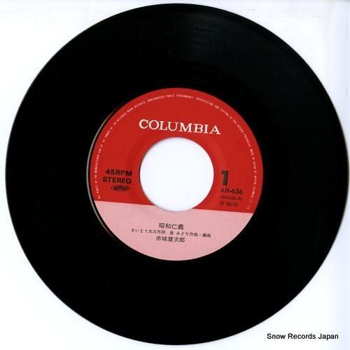 赤城健次郎 昭和仁義 AH-656 | レコード通販