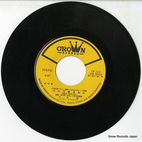 小林旭 ついて来るかい CW-1112 | レコード通販