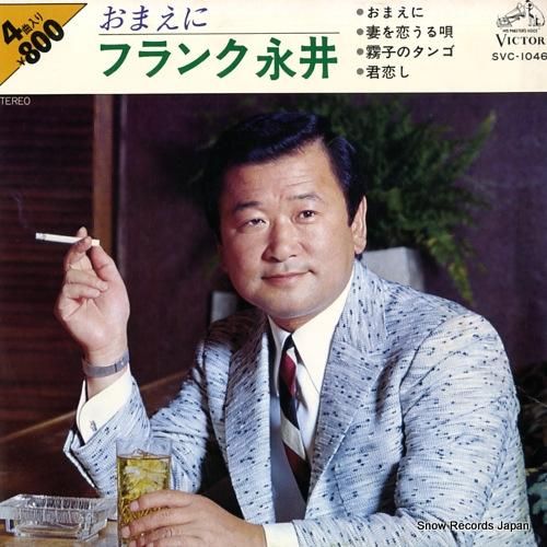 非売品お酒ソングレコード！男のやすらぎ / フランク永井 非売品お酒ソングレコード！男のやすらぎ / フランク永井 - 邦楽