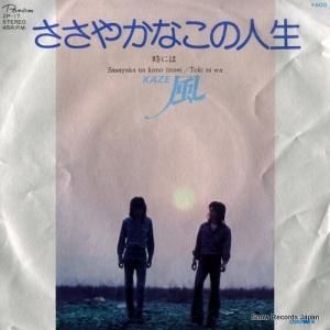 風 - ささやかなこの人生 - ZP-17