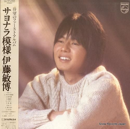 伊藤敏博 - さよなら模様 -