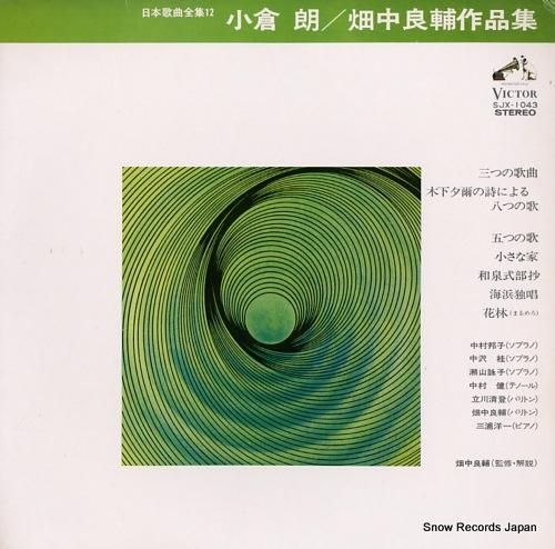 国内初の直営店 小倉郎／畑中良輔 小倉郎／畑中良輔作品集 SJX-1043 | レコード通販 その他