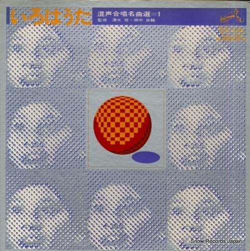 V/A いろはうた／混声合唱名曲選1 SJX-1009 | レコード通販