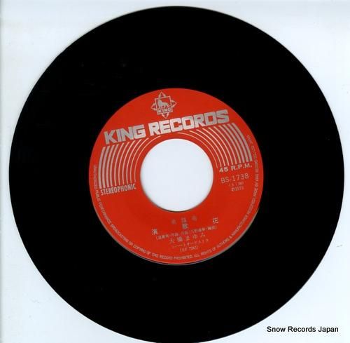 大橋まゆみ 演歌花 BS-1738 | レコード通販